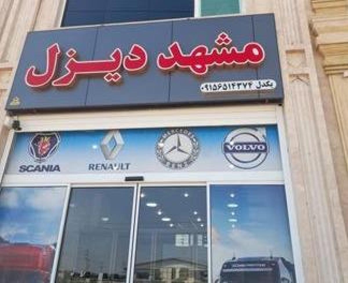 تعمیر سوزن مشهد دیزل