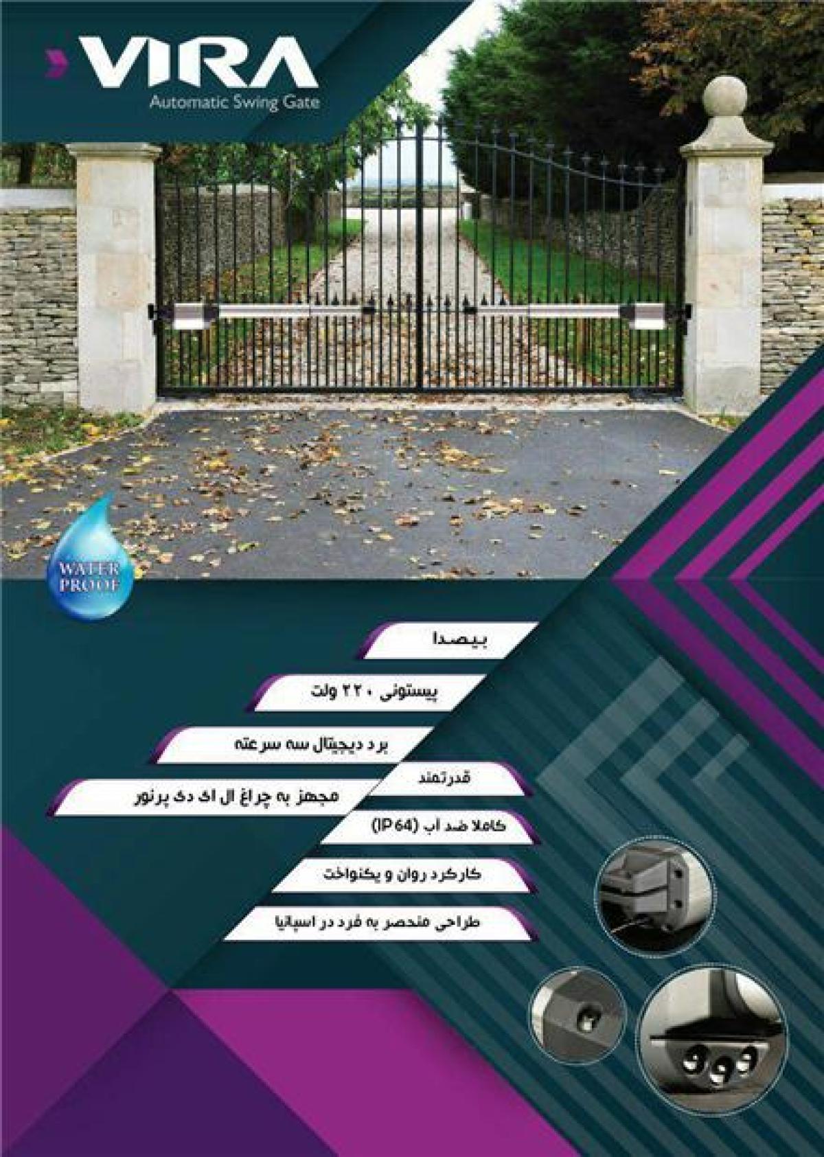 درب کنترلی_ویرا