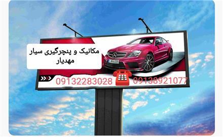 مکانیک سیار / پنچرگیری سیار در اصفهان