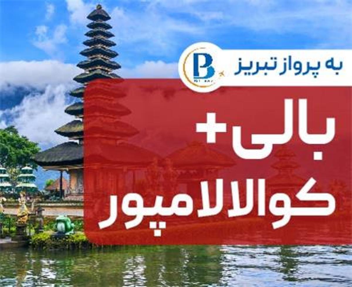تور مالزی (  کوالالامپور + بالی )