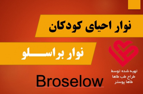 نوار براسلو یا نوار احیای کودکان  نوار CPR اطفال - فیلم آموزشی در مورد اهمیت و نحوه استفاده از نوار