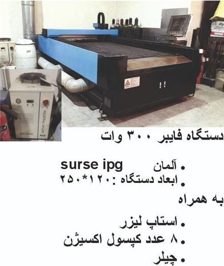 فروش دستگاه فایبربرش/ چلنیومساز/ سی ان سی cnc / لیزرجوش