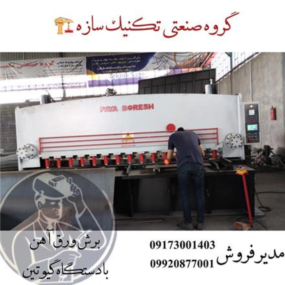خدمات برش گیوتین (قیچی ورق)گروه صنعتی تکنیک سازه