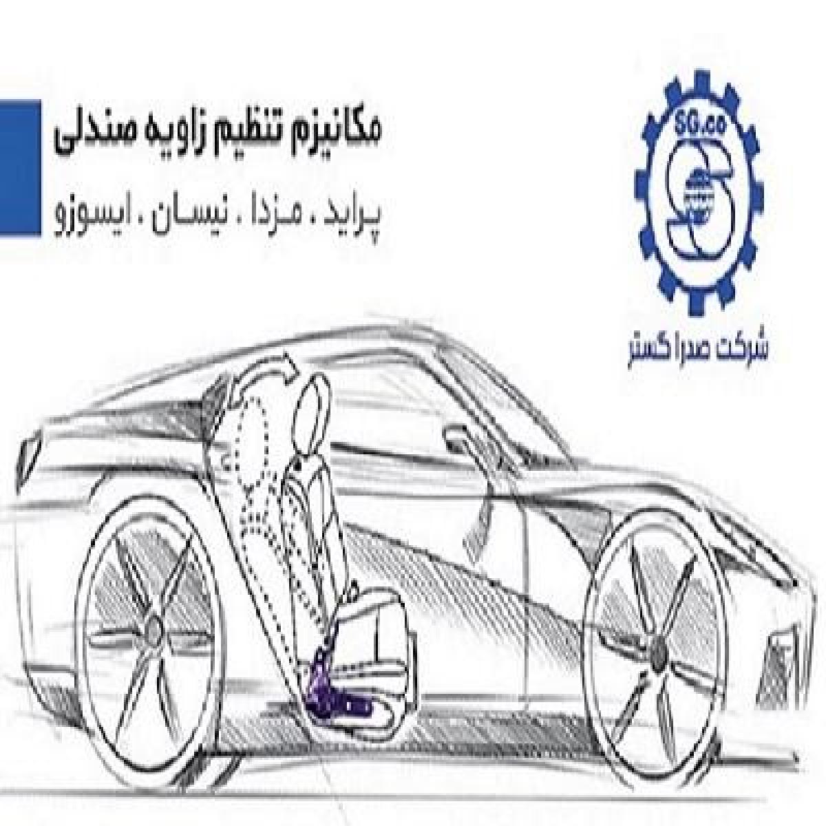 تولید مکانیزم صندلی انواع خودرو (بخواب صندلی)