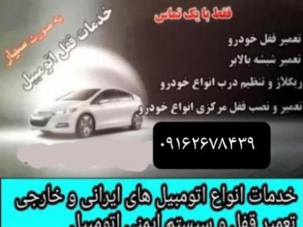 تعمیر قفل ، شیشه بالابر