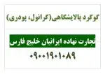 کودگوگرد پالایشگاهی(پودری،گرانول) گردو بادام پسته در اصفهان