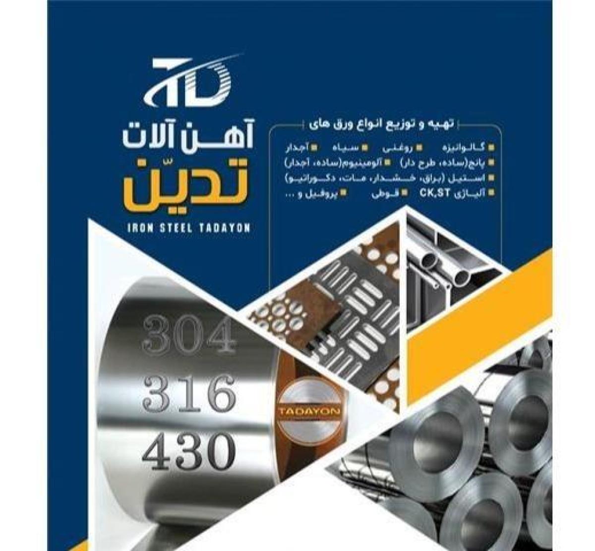آهن آلات تدّین(فارس متال)