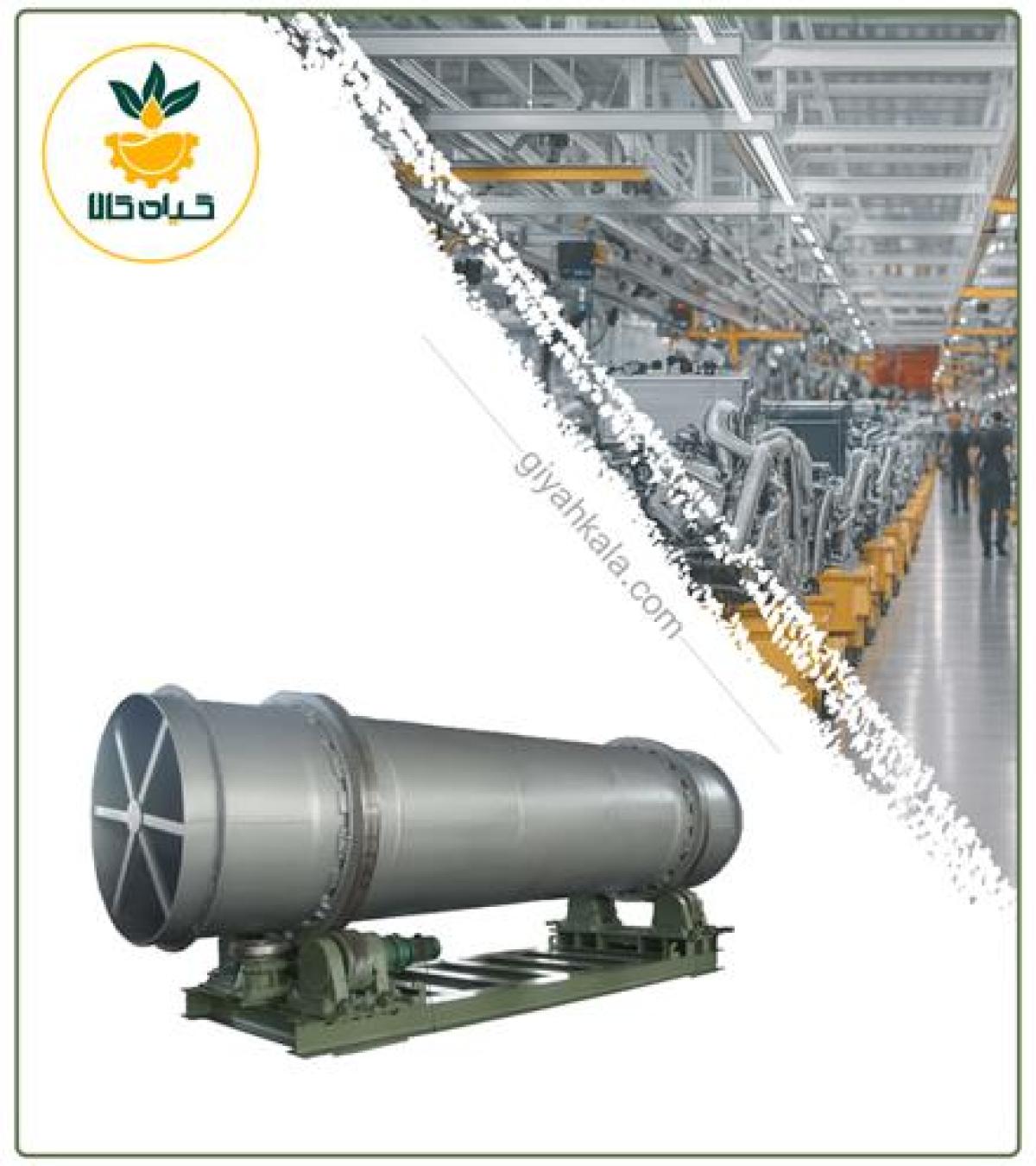 دستگاه خشک کن دوار (چرخشی)