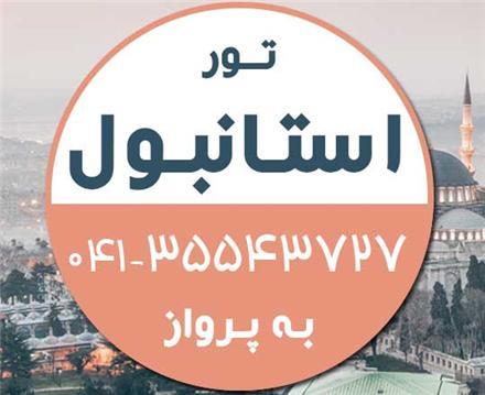 تور ترکیه (  استانبول )  با پرواز ایران ایر تور اقامت در هتل Dora 4 ستاره
