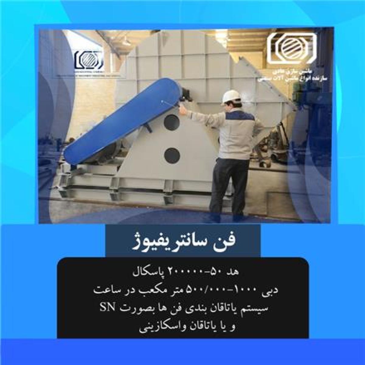 فروش فن سانتریفیوژ