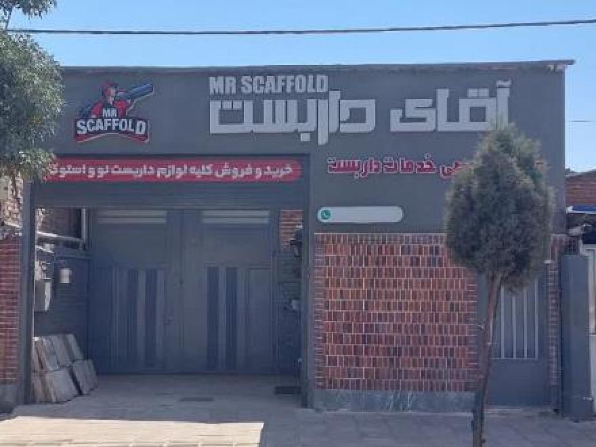 اولین مرکز تخصصی خدمات داربست فلزی در جنوب کشور