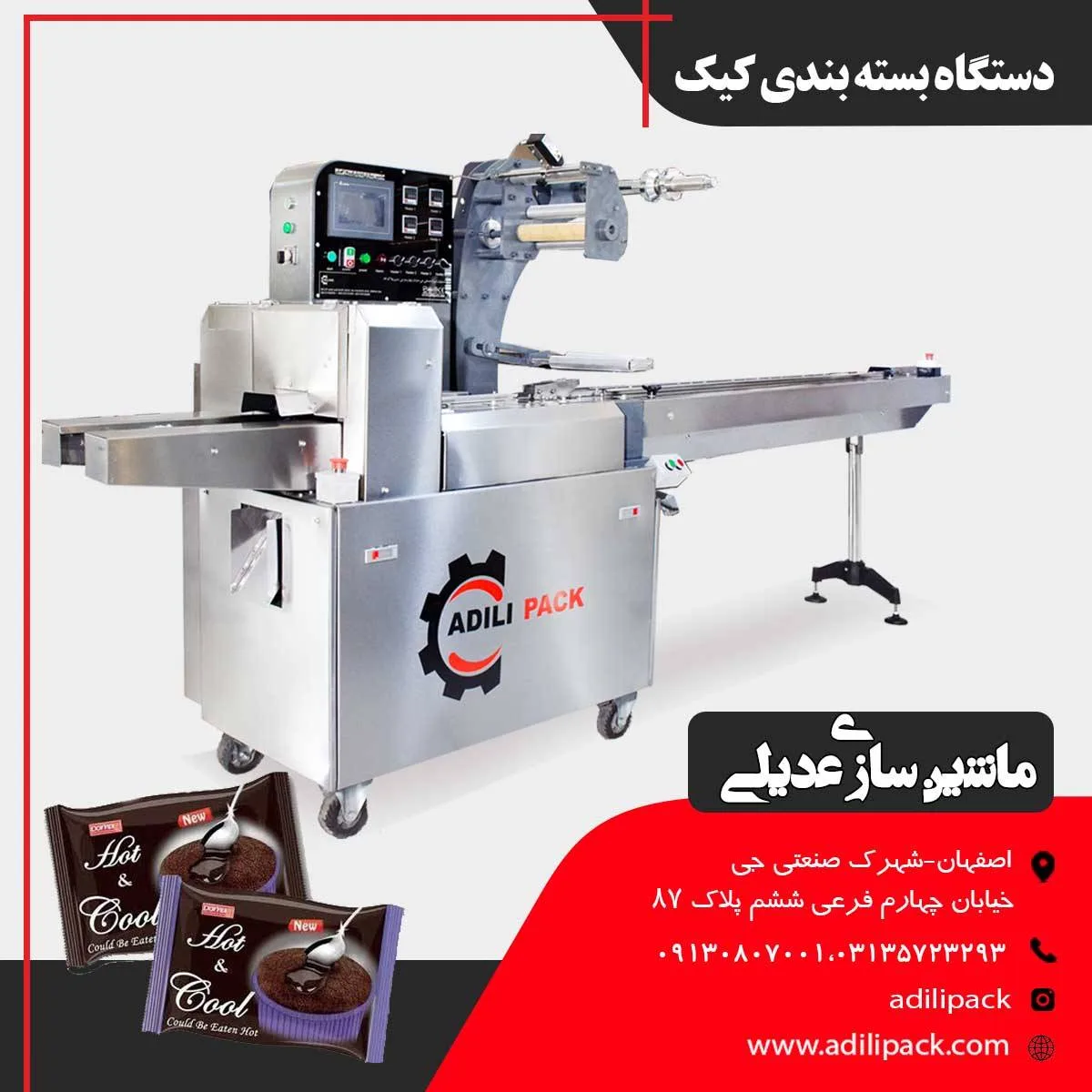 دستگاه بسته بندی کیک اتوماتیک
