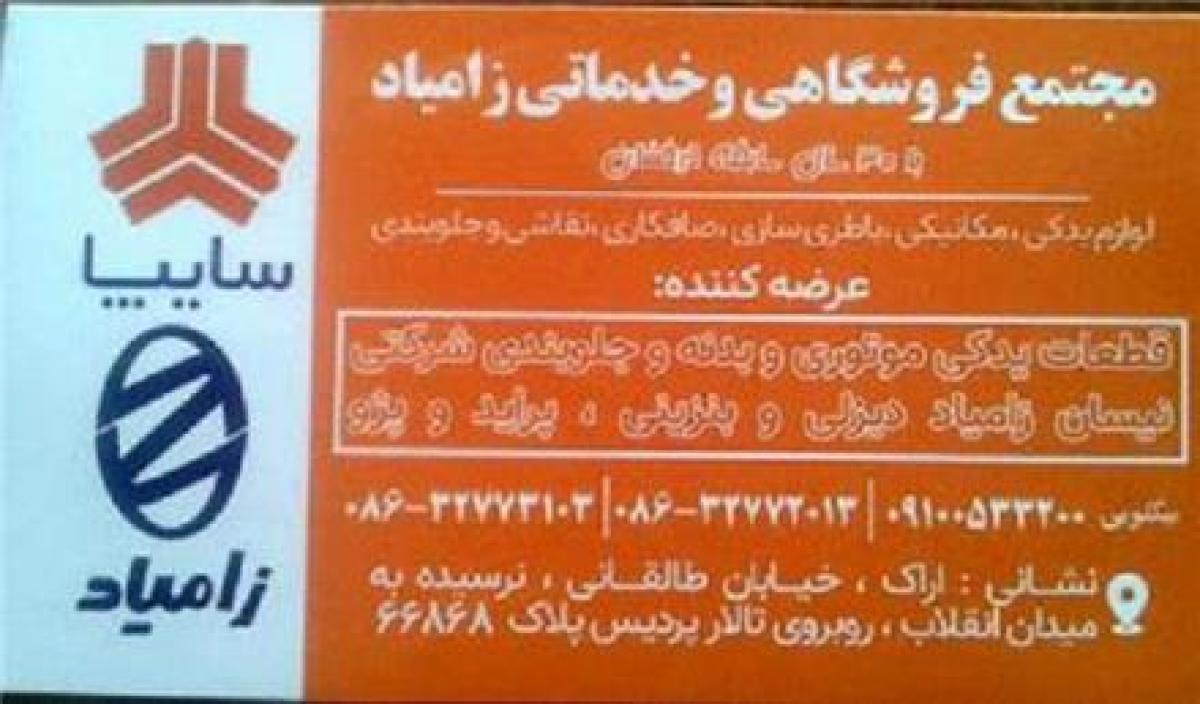 مجتمع فروشگاهی و تعمیرگاهی زامیاد