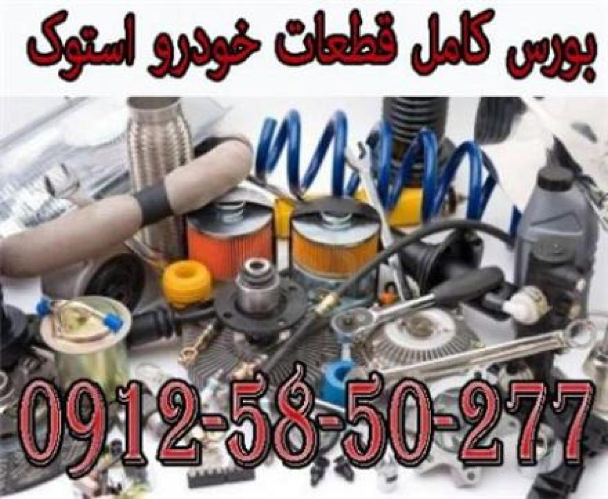 بورس کامل قطعات خودرو دست دوم و فرسوده