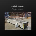 نوار نقاله تلسکوپی ، سرعت بیشتر در بارگیری و تخلیه