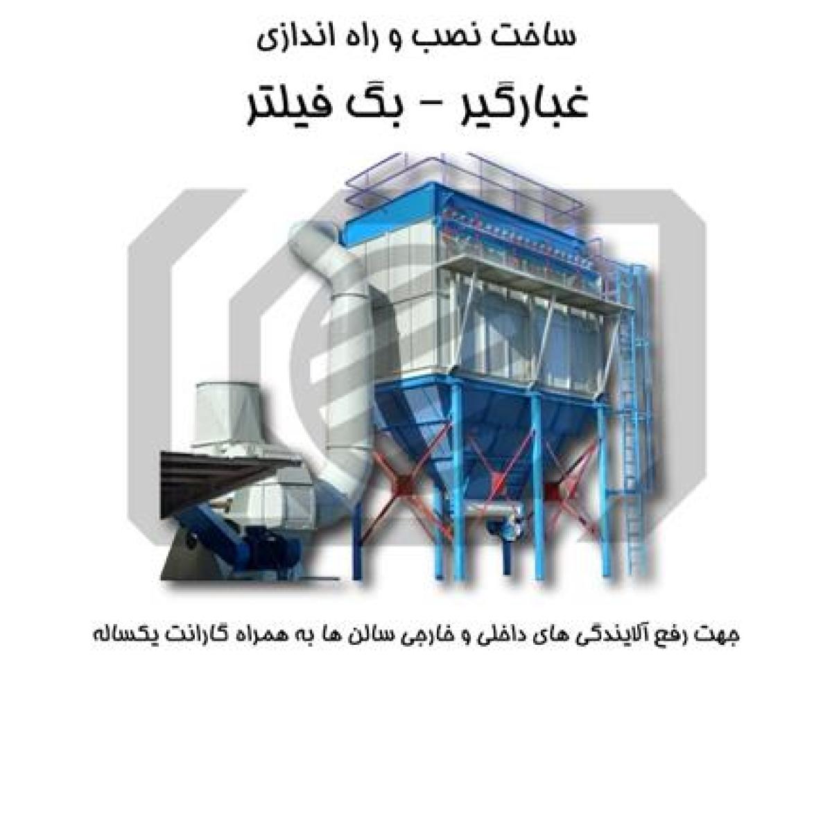 دستگاه غبارگیر-دستگاه بگ فیلتر