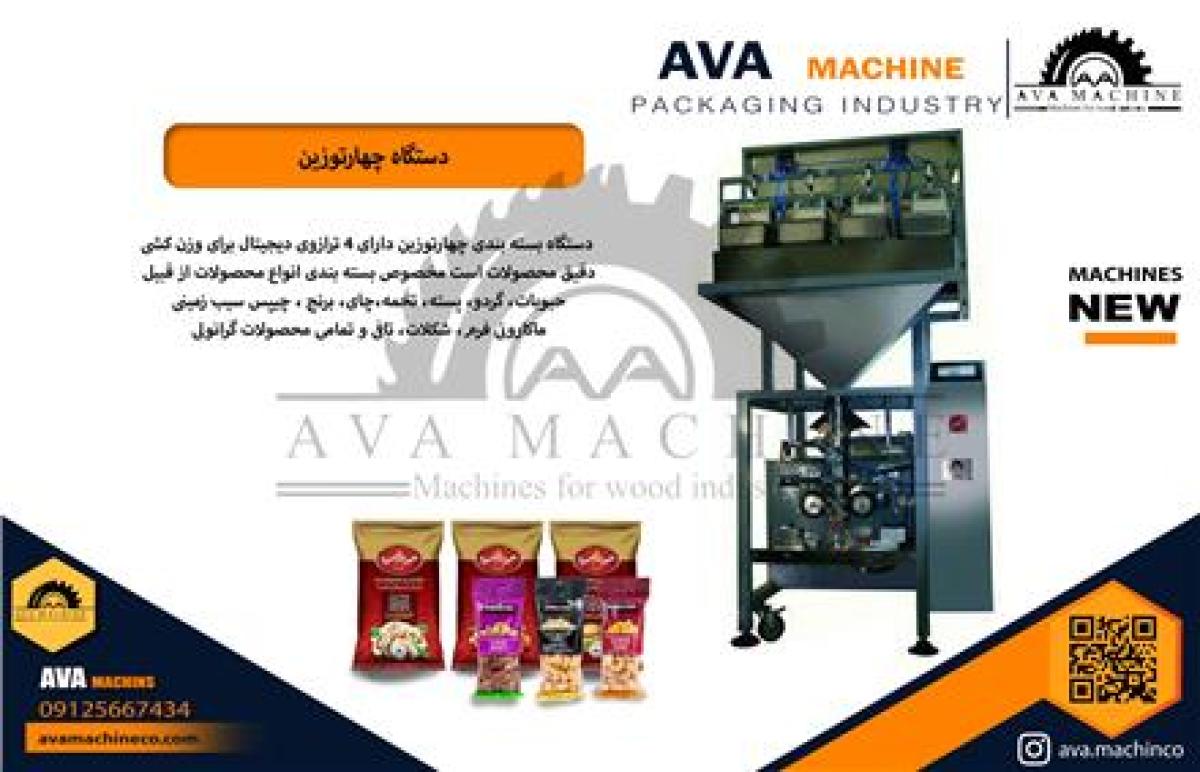 دستگاه چهارتوزین