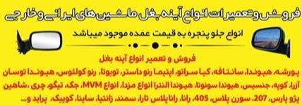 تعمیر انواع اینه بغل ماشین های خارجی و ایرانی میرزایی اصفهان