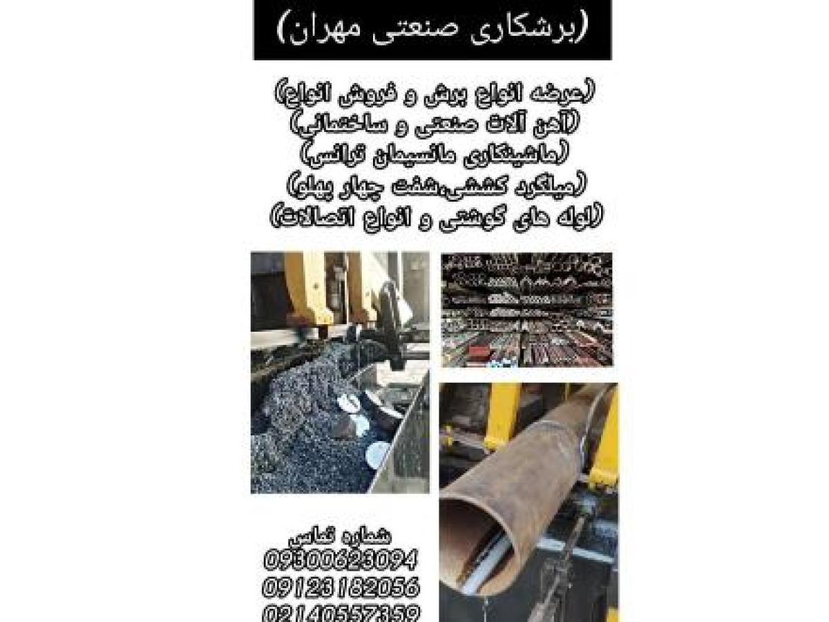 برشکاری صنعتی مهران