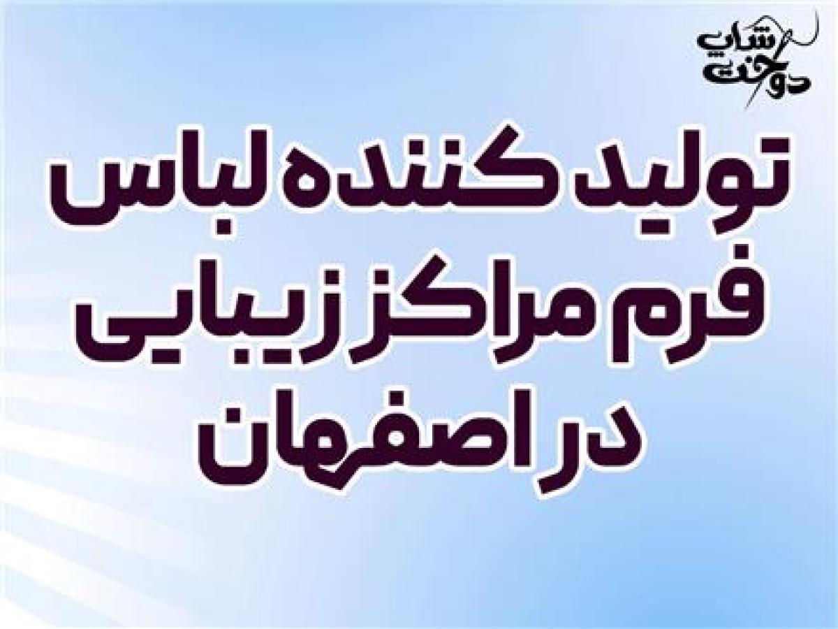 تولید کننده لباس فرم مراکز زیبایی در اصفهان