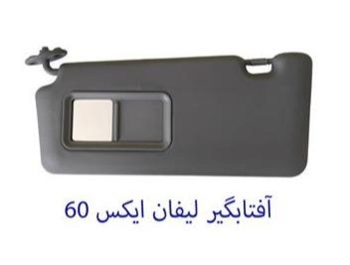 آفتابگیر لیفان X60