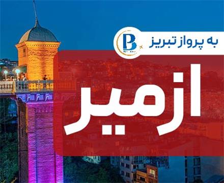 تور ترکیه (  ازمیر )  با پرواز ایران ایر تور اقامت در هتل Alican2 3 ستاره