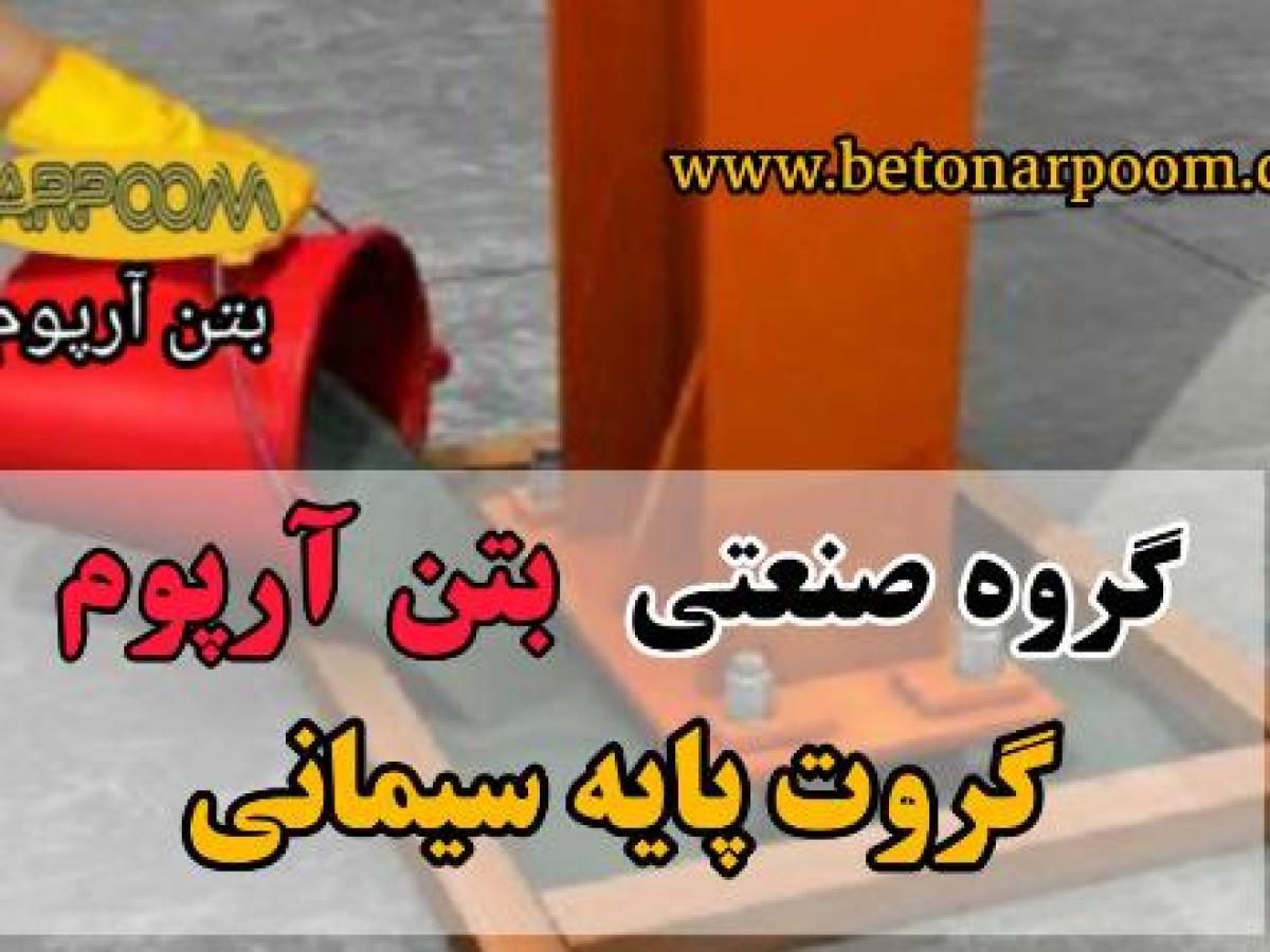 تولید گروت پایه سیمانی