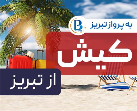 تور  کیش با پرواز ایران ایر تور اقامت در هتل تعطیلات 3 ستاره