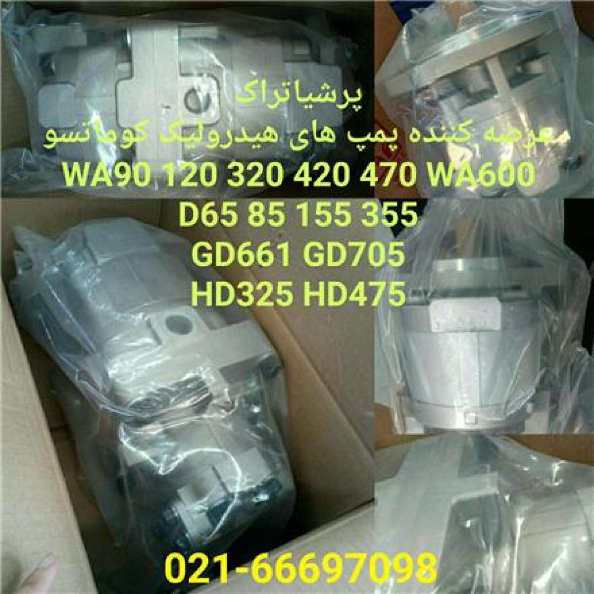 قیمت پمپ هیدرولیک کوماتسو , پمپ حرکت کوماتسو , پمپ فرمان کوماتسو , WA90 WA120 WA320 WA470 D155 D85