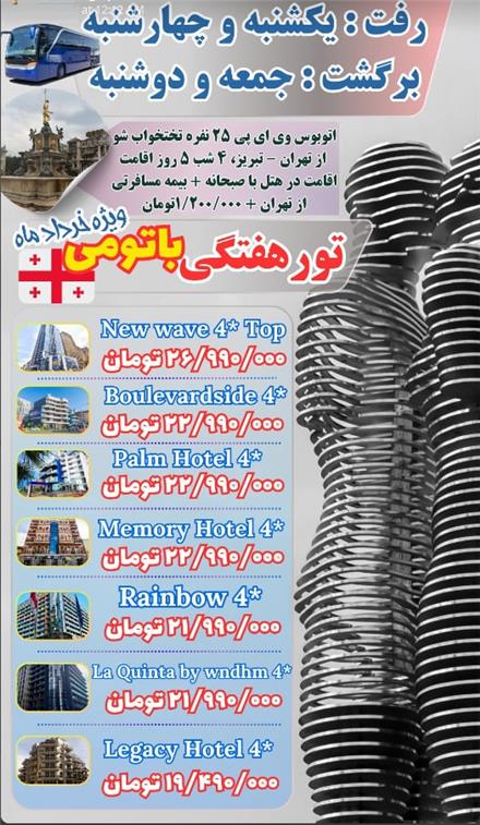 تور گرجستان (  باتومی )  زمینی با اتوبوس اقامت در هتل لگاسی 4 ستاره