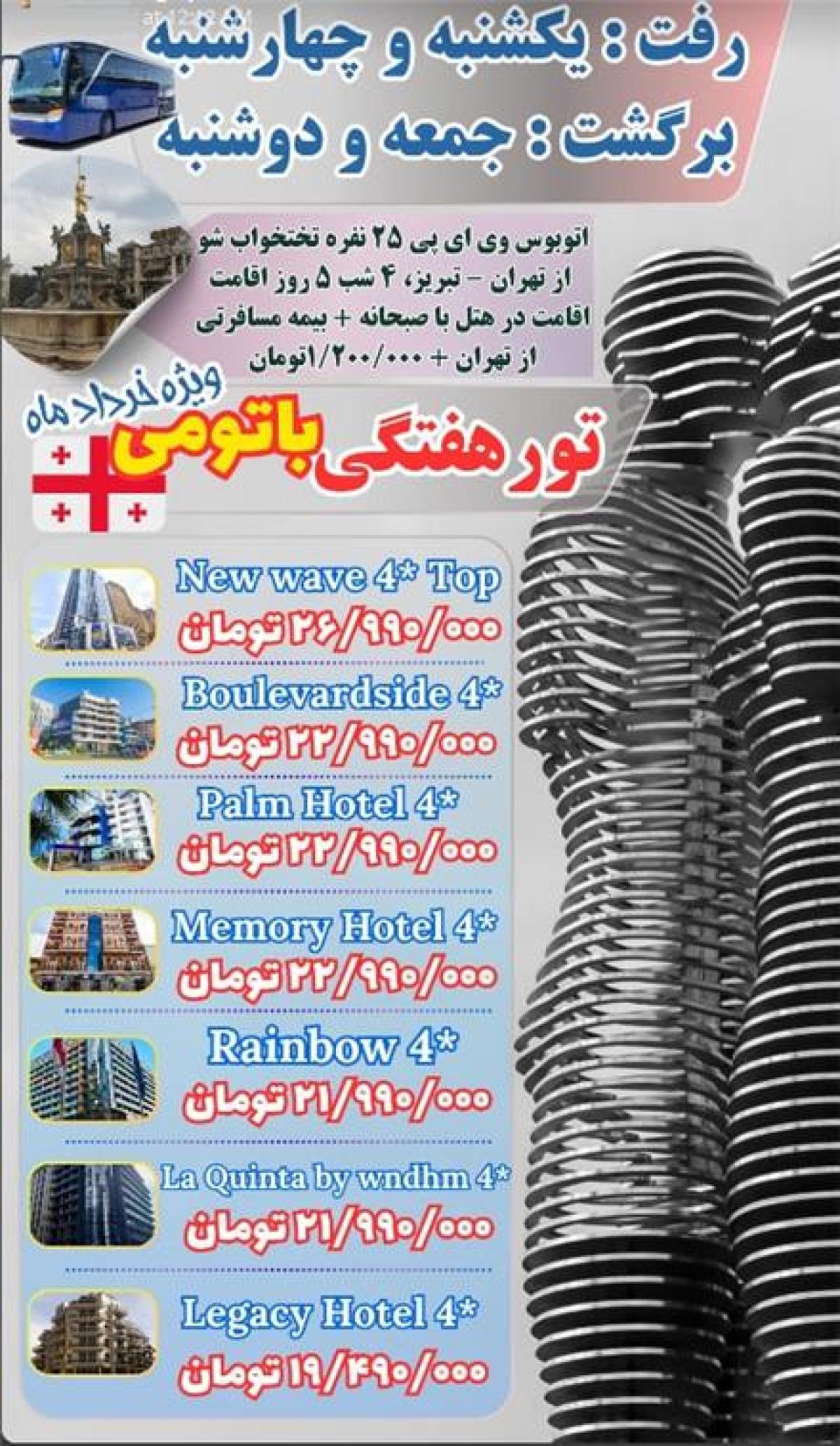 تور گرجستان (  باتومی )  زمینی با اتوبوس اقامت در هتل لگاسی 4 ستاره