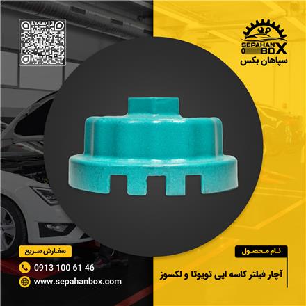 آچار فیلتر کاسه‌ای تویوتا و لکسوز سپاهان بکس