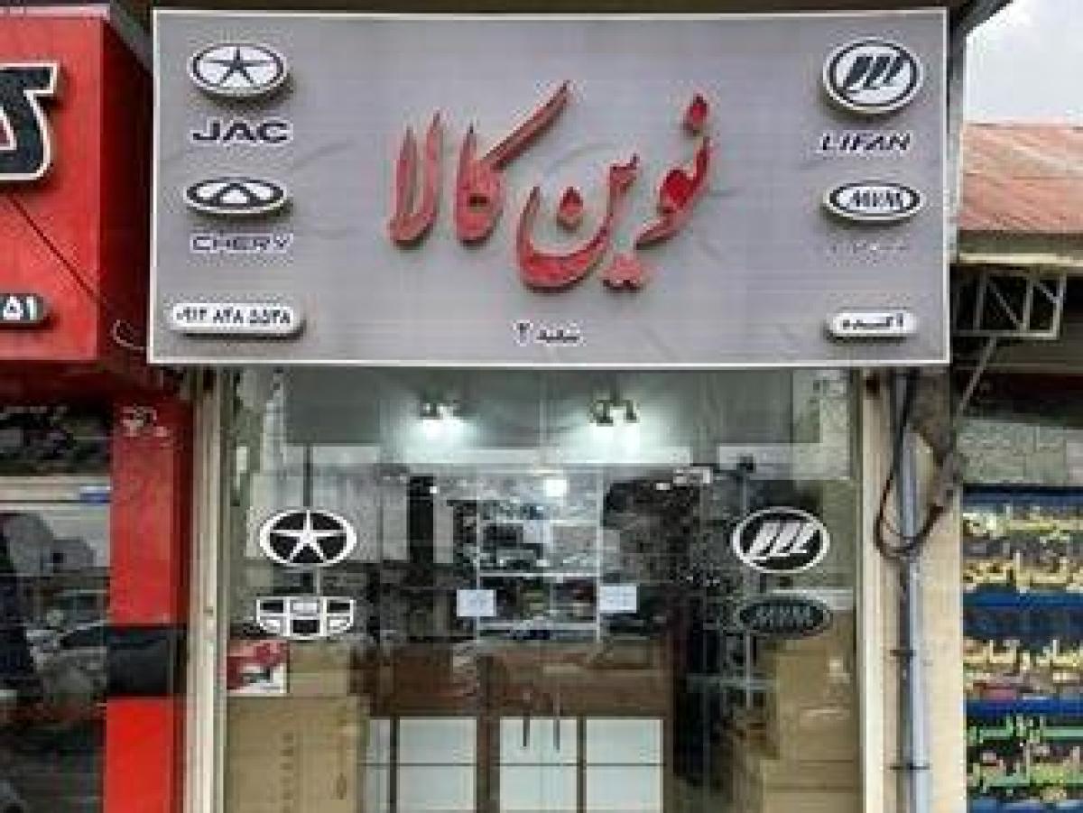فروشگاه نوین کالا لوازم یدکی خودروهای چینی