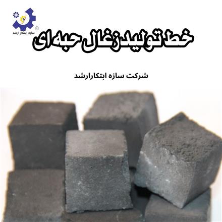 راه اندازی خط تولید انواع زغال