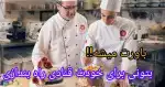 آموزش آشپزی شیرینی پزی و باریستا
