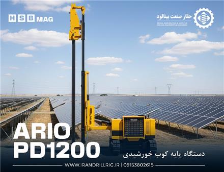 پایه کوب خورشیدی