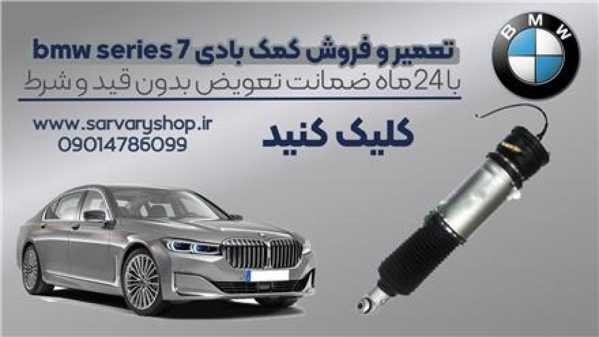 تعمیر کمک بادی بی ام و با 24 ماه گارانتی