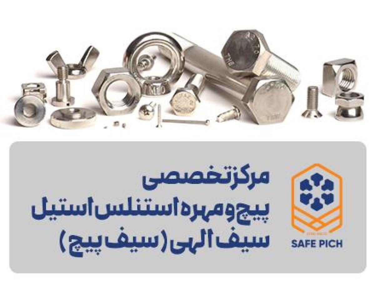مرکز تخصصی پیچ و مهره استنلس استیل سیف الهی