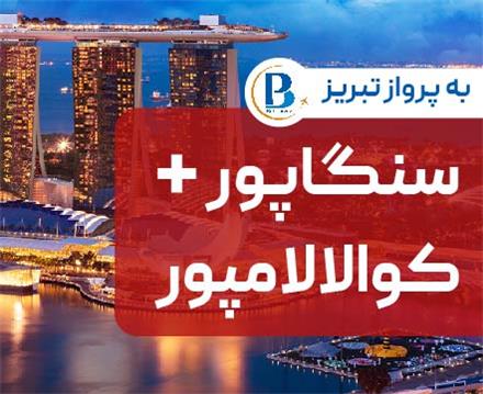 تور  سنگاپور + کوالالامپور اقامت در هتل Lazdana-Ibis Budget 3 ستاره