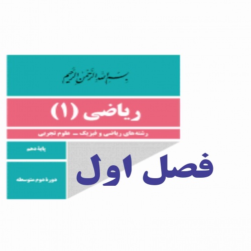 نکات کلیدی و حل تمرینات ریاضی دهم فصل اول-درس اول(مجموعه های متناهی و نا متناهی)
