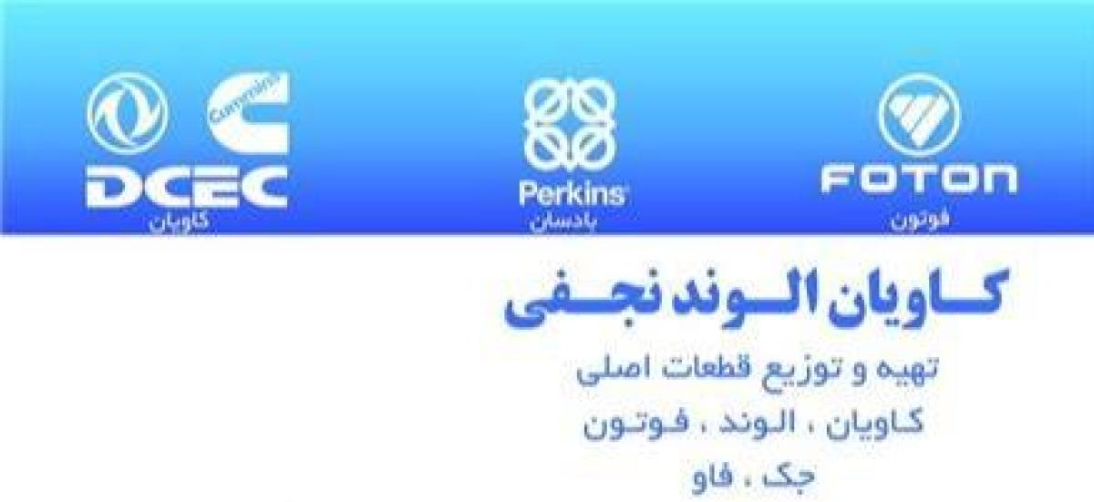 فروش قطعات کامیونت های الوند و فوتون و کاویان