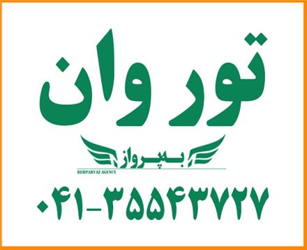 تور ترکیه (  وان )  زمینی  اقامت در هتل هالدی 4 ستاره