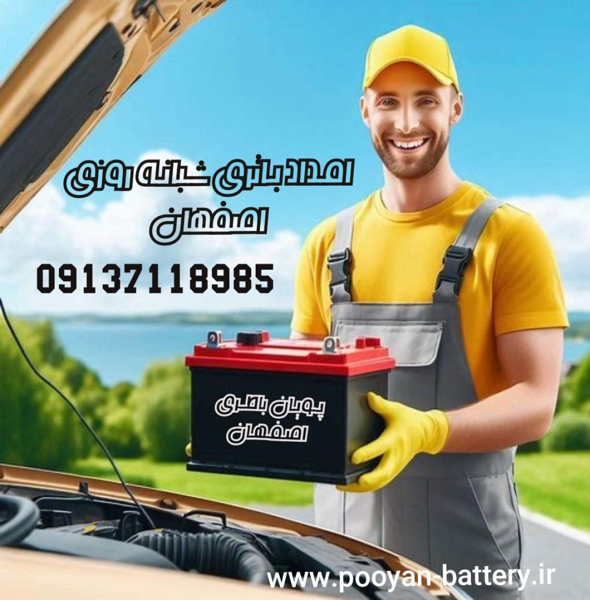 پویان باتری اصفهان/امداد باتری رایگان
