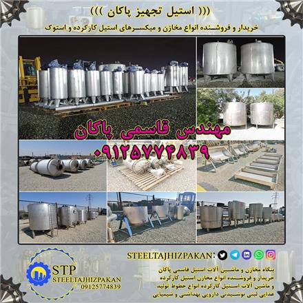 خریدار و فروشنده مخازن و میکسر استیل تکجدار کارکرده و استوک