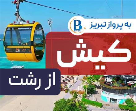 تور  کیش اقامت در هتل هتل گاردنیا 3 ستاره