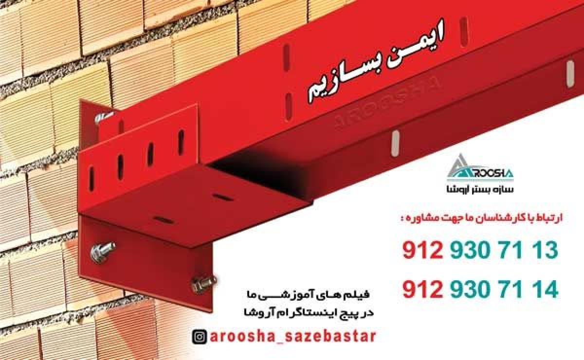 تولید و تامین ناودانی فولادی و اتصالات منحصر به فرد