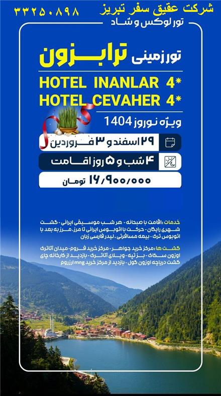 تور ترکیه (  ترابزون )  زمینی با اتوبوس اقامت در هتل اینانلار 4 ستاره