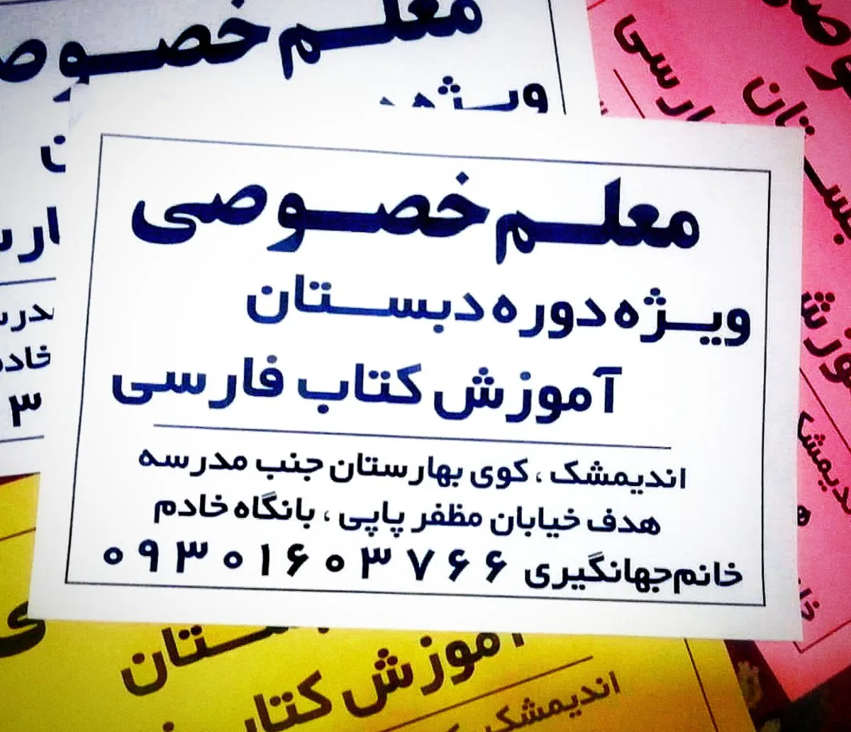 معلم خصوصی فارسی اندیمشک 