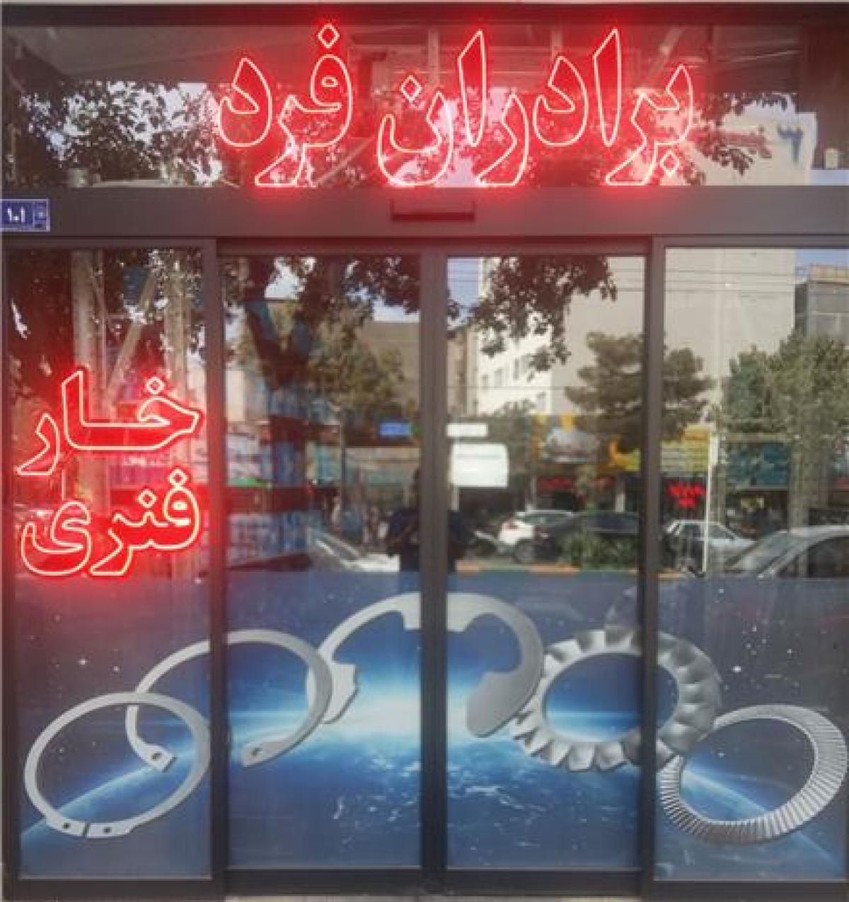 خار فنری - برادران فرد