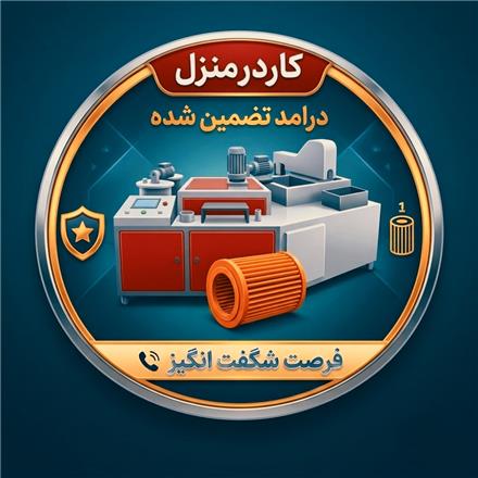 فروش دستگاه تولید فیلتر هوا